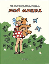 Обложка книги "Мой Мишка" Зинаиды Александровой. Книга для самых маленьких.