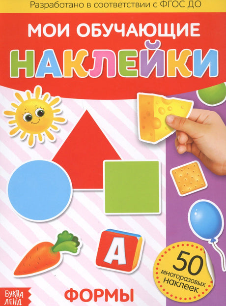 Обложка «Мои обучающие наклейки. Формы» с геометрическими фигурами