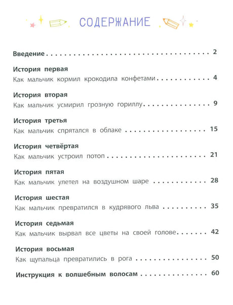 Мои ожившие эмоции. 8 терапевтических сказок о чувствах и эмоциях null - 1