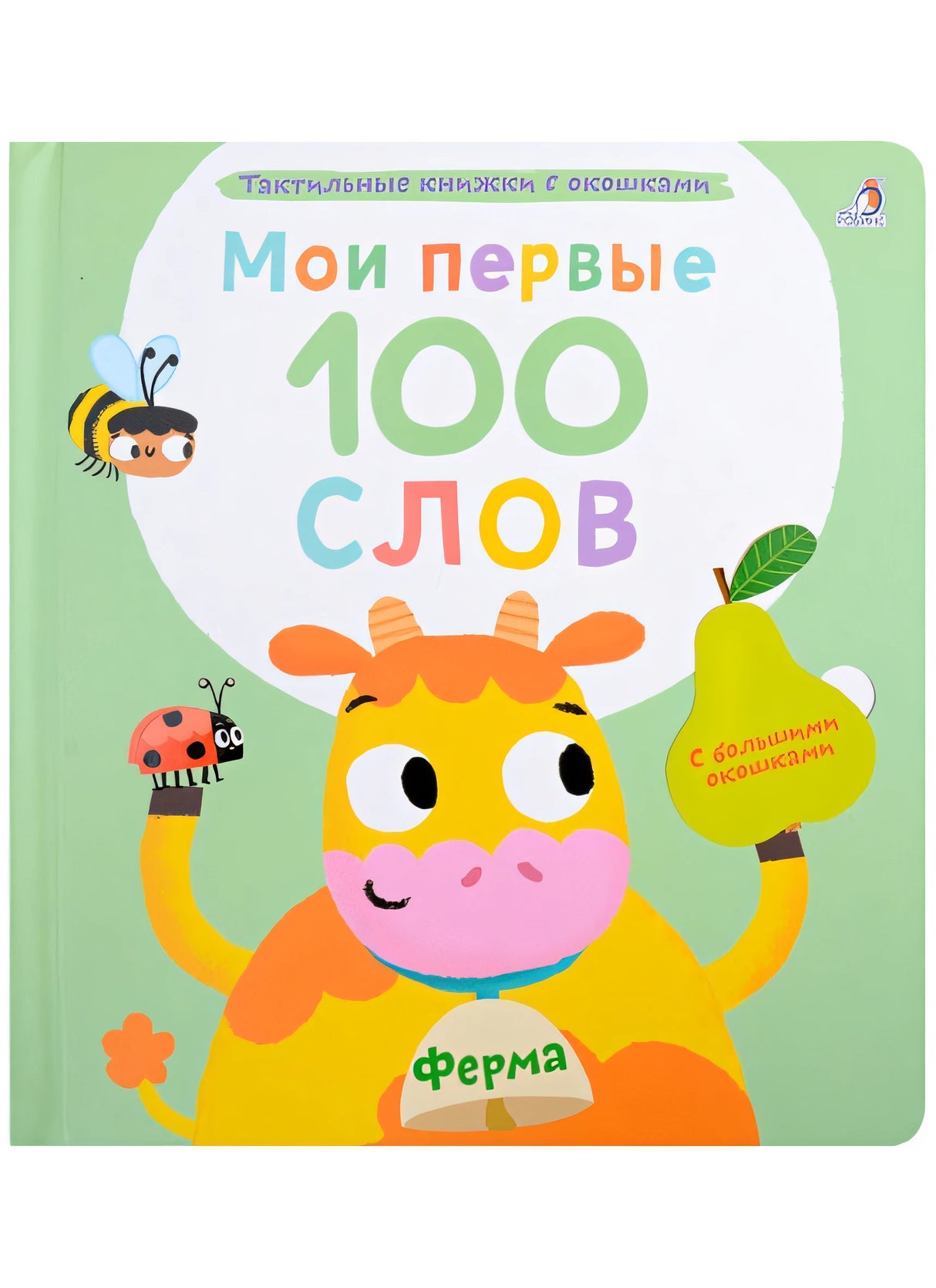 Обложка Мои первые 100 слов с большими окошками. Ферма 978-5-4366-0870-9