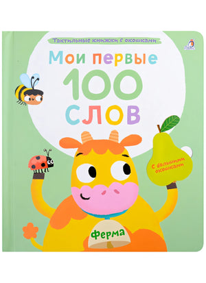 Обложка Мои первые 100 слов с большими окошками. Ферма 978-5-4366-0870-9