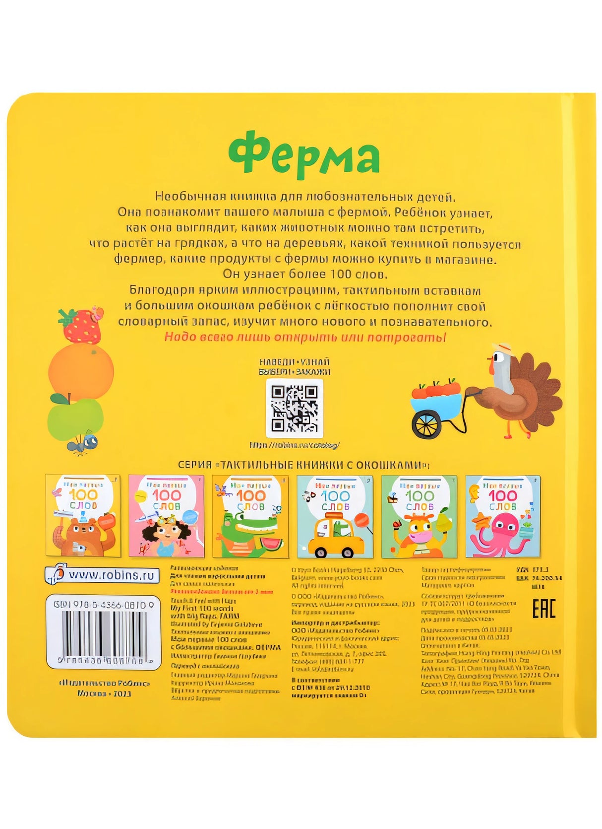 Мои первые 100 слов с большими окошками. Ферма 978-5-4366-0870-9 - 0