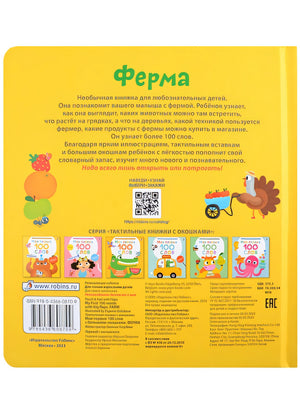 Мои первые 100 слов с большими окошками. Ферма 978-5-4366-0870-9 - 0