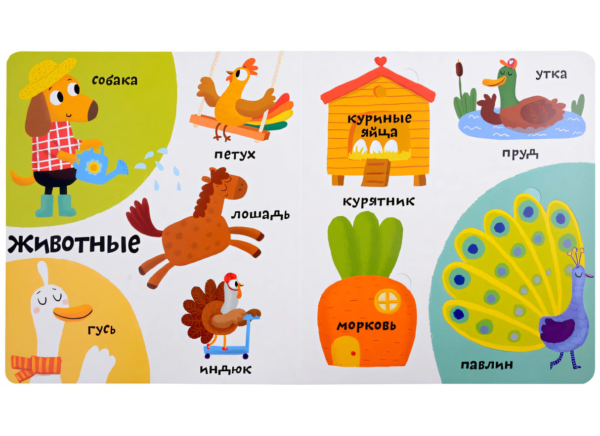 Мои первые 100 слов с большими окошками. Ферма 978-5-4366-0870-9 - 1
