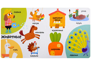 Мои первые 100 слов с большими окошками. Ферма 978-5-4366-0870-9 - 1