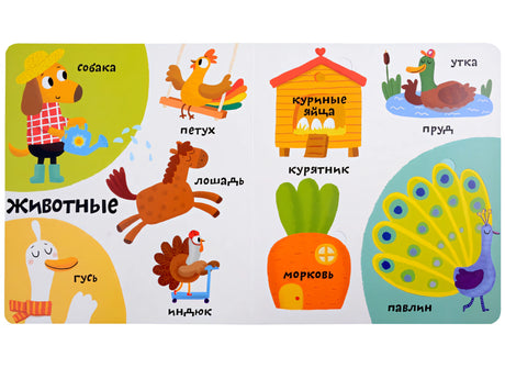 Мои первые 100 слов с большими окошками. Ферма 978-5-4366-0870-9 - 1