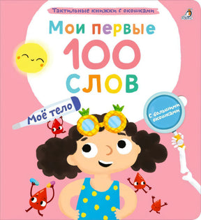 Мои первые 100 слов с большими окошками. Мое тело 9785436608723
