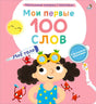 Мои первые 100 слов с большими окошками. Мое тело 9785436608723