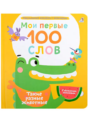 Обложка Мои первые 100 слов с большими окошками. Такие разные животные 978-5-4366-0874-7