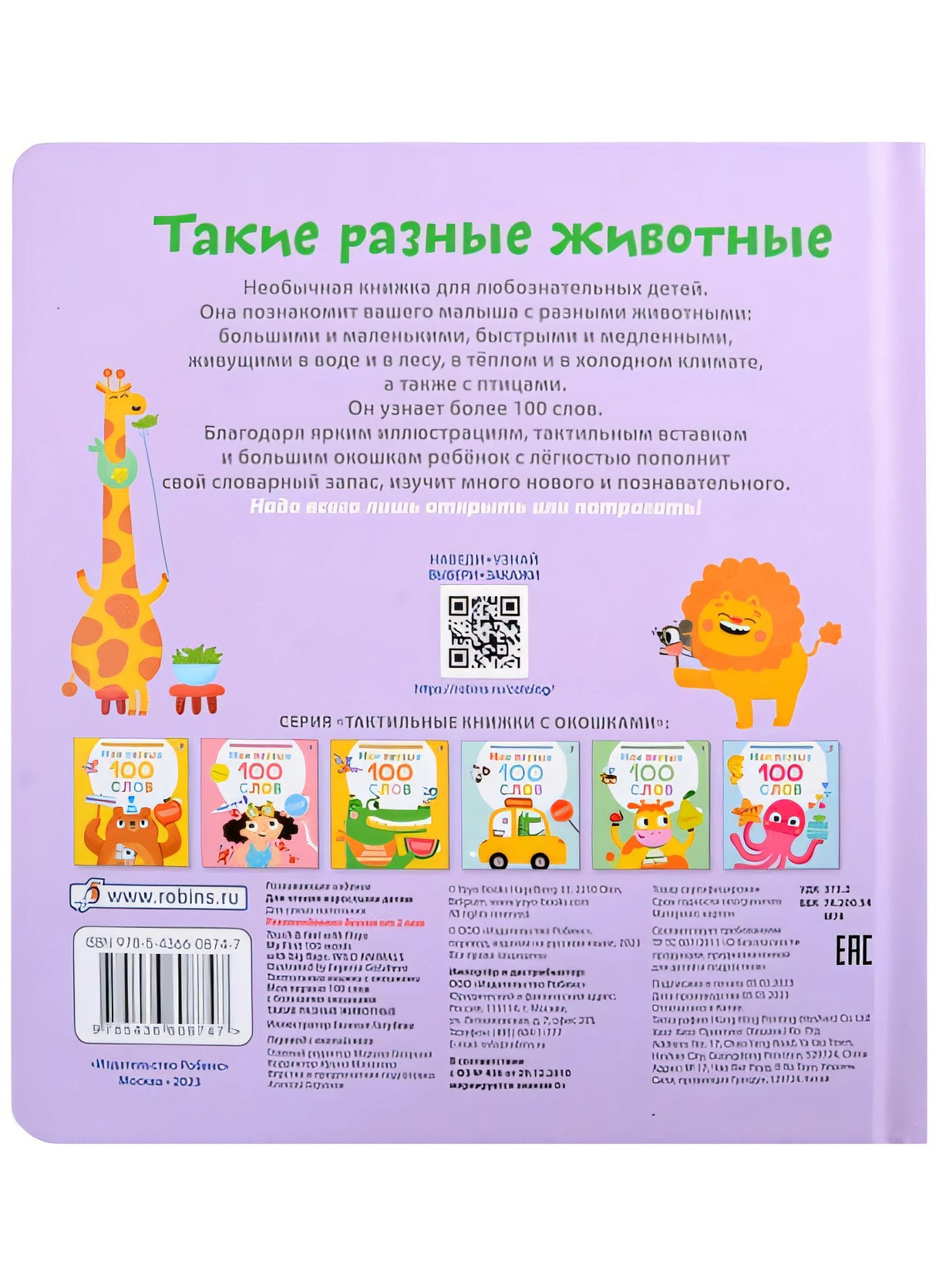 Мои первые 100 слов с большими окошками. Такие разные животные 978-5-4366-0874-7 - 2