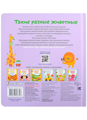 Мои первые 100 слов с большими окошками. Такие разные животные 978-5-4366-0874-7 - 2