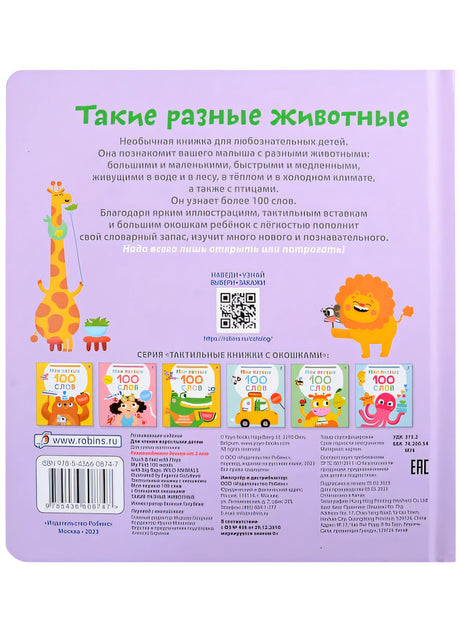 Мои первые 100 слов с большими окошками. Такие разные животные 978-5-4366-0874-7 - 2