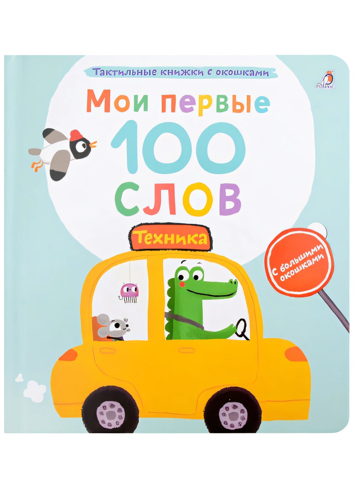 Обложка Мои первые 100 слов с большими окошками. Техника 978-5-4366-0871-6