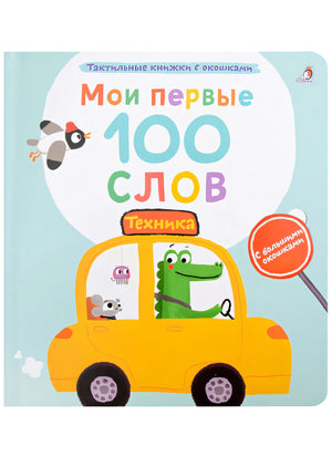 Обложка Мои первые 100 слов с большими окошками. Техника 978-5-4366-0871-6