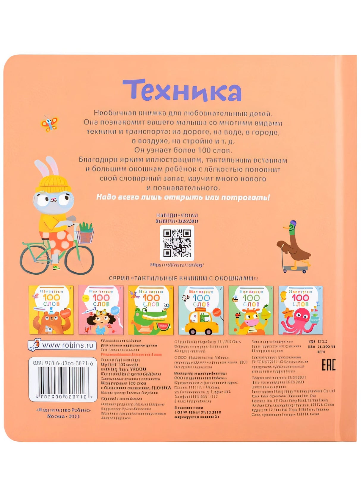 Мои первые 100 слов с большими окошками. Техника 978-5-4366-0871-6 - 1