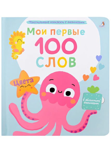 Обложка Мои первые 100 слов с большими окошками. Цвета 978-5-4366-0873-0