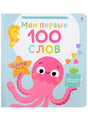 Обложка Мои первые 100 слов с большими окошками. Цвета 978-5-4366-0873-0