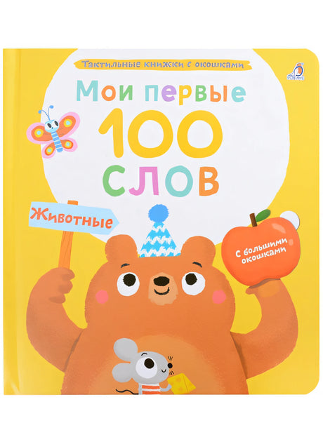 Обложка Мои первые 100 слов с большими окошками. Животные 978-5-4366-0869-3