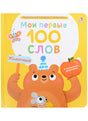 Обложка Мои первые 100 слов с большими окошками. Животные 978-5-4366-0869-3