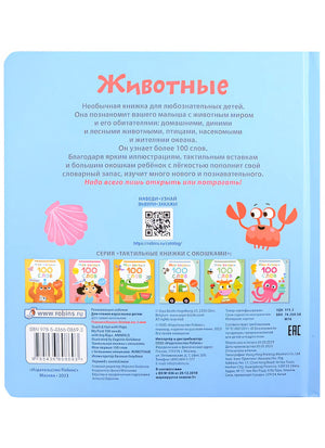 Мои первые 100 слов с большими окошками. Животные 978-5-4366-0869-3 - 0
