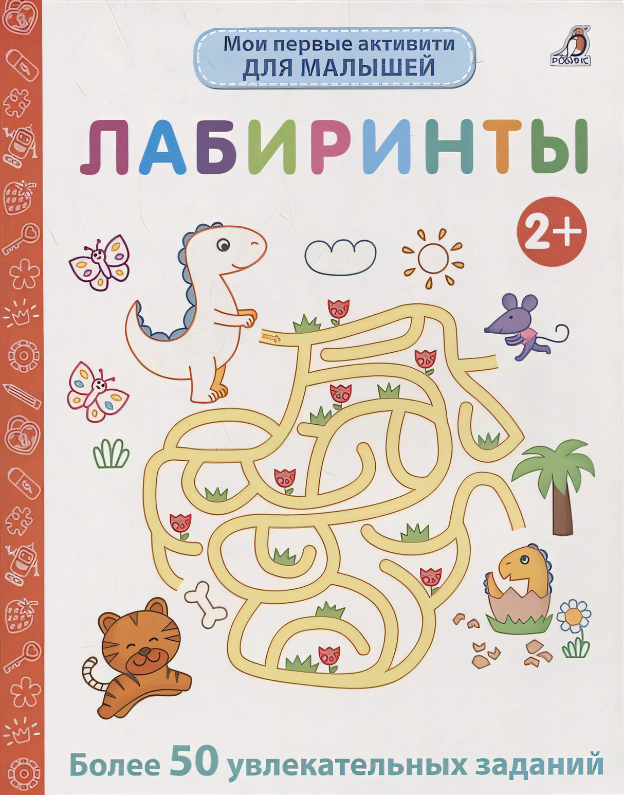 Обложка Мои первые активити. Лабиринты. Более 50 увлекательных заданий 978-5-4366-0750-4