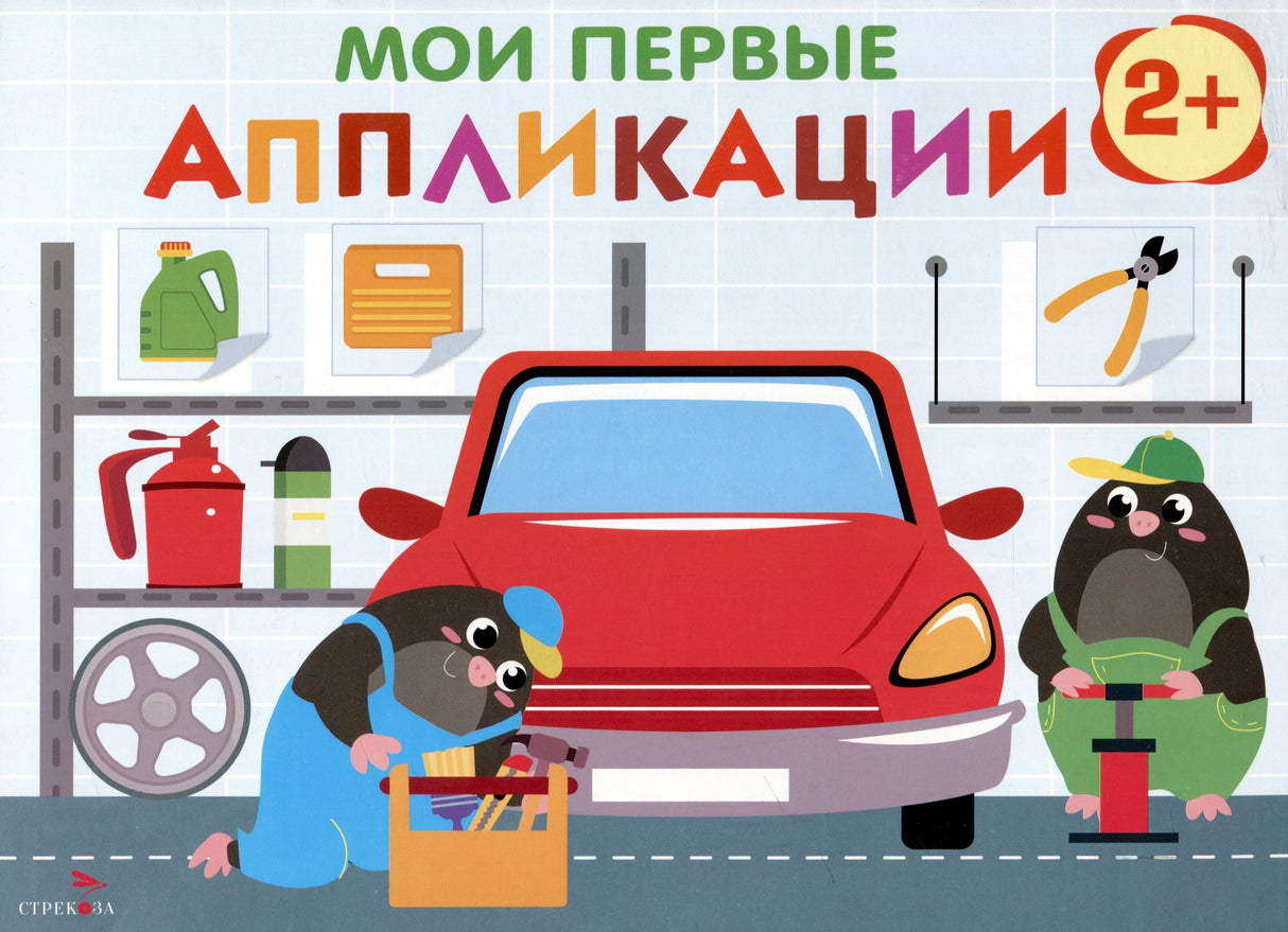 Обложка книги «Мои первые аппликации. Автосервис» с кротиками и красной машиной