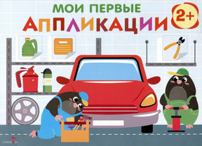 Обложка книги «Мои первые аппликации. Автосервис» с кротиками и красной машиной