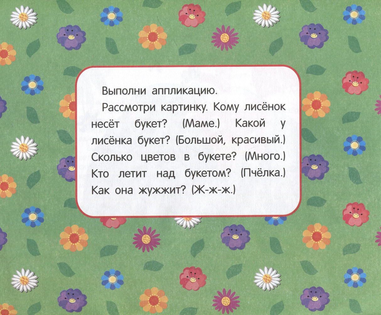 Страница с заданием к аппликации «Букет для мамы» на фоне цветов