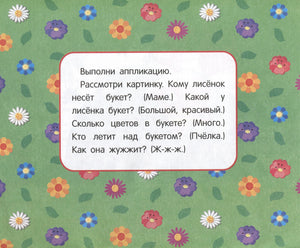Страница с заданием к аппликации «Букет для мамы» на фоне цветов