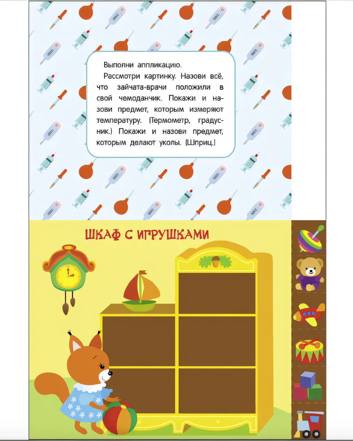 Разворот «Шкаф с игрушками»: лисёнок и шкаф с наклейками-игрушками