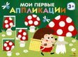 Мои первые аппликации. Первое творчество 3+. Выпуск 19. Мухоморы и ежики 978-5-9951-6031-1 - 0
