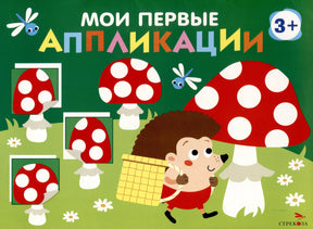 Мои первые аппликации. Первое творчество 3+. Выпуск 19. Мухоморы и ежики 978-5-9951-6031-1 - 0