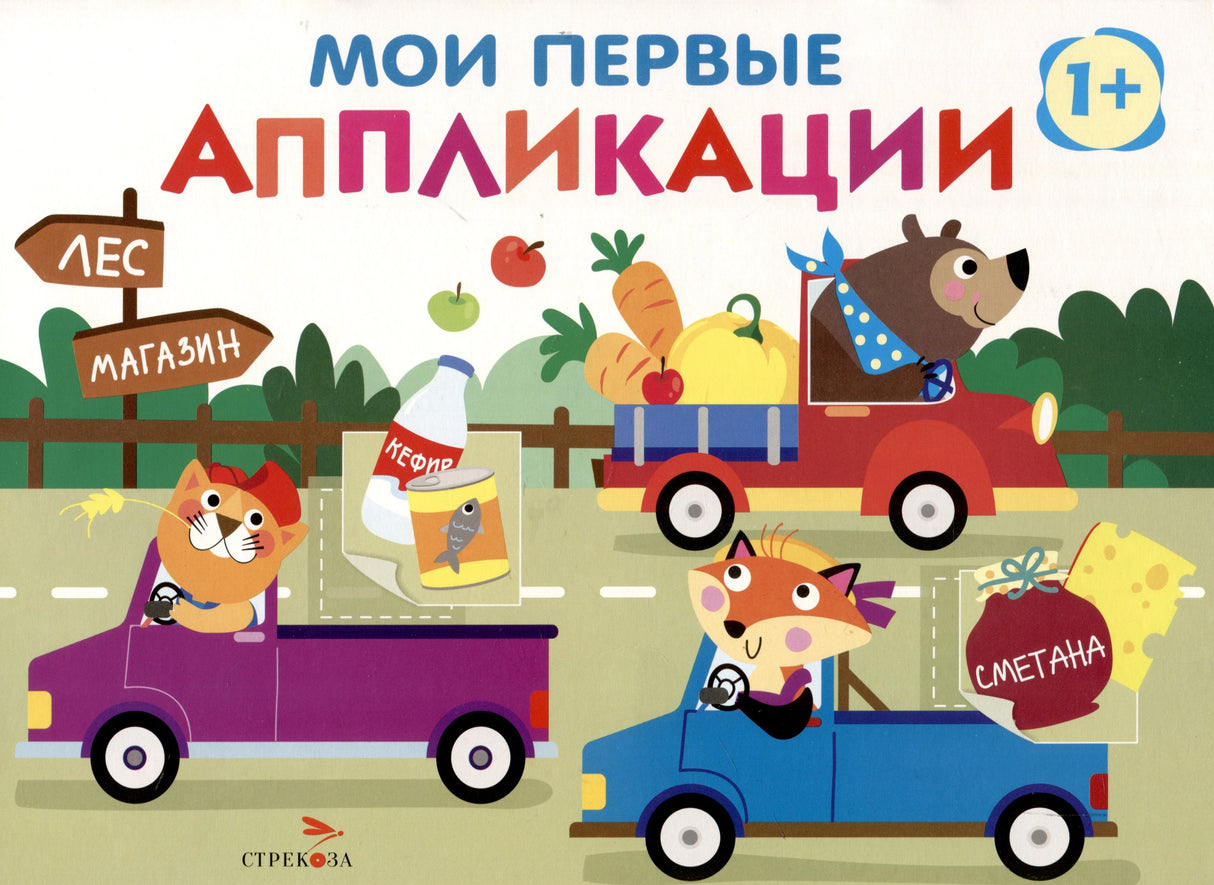 Мои первые аппликации. Первое творчество 1+. Выпуск 11. Зверята на машинках 978-5-9951-6016-8 - 0