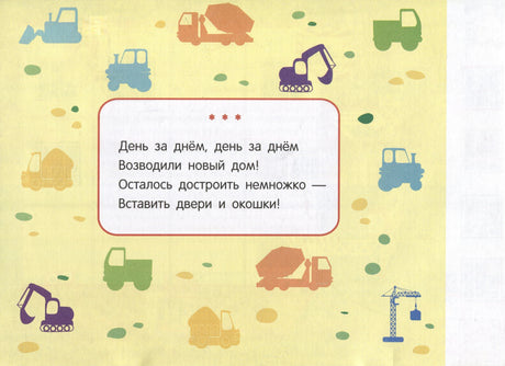 Мои первые аппликации. Первое творчество 1+. Выпуск 11. Зверята на машинках 978-5-9951-6016-8 - 2