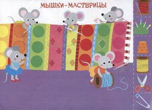 Мои первые аппликации. Первое творчество 3+. Выпуск 17. Поезд с подарками 978-5-9951-6029-8 - 2