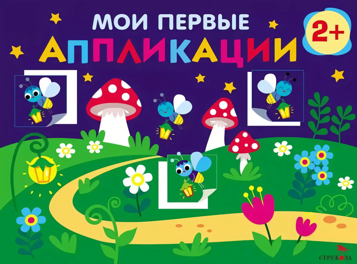Мои первые аппликации. Светлячки null - 0