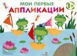 Обложка книги «Мои первые аппликации» с лягушатами на корабликах