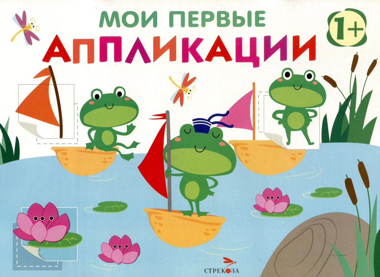 Обложка книги «Мои первые аппликации» с лягушатами на корабликах