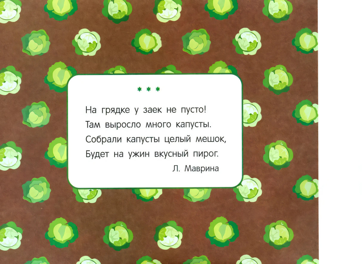 Стихотворение Л. Мавриной про зайцев и капусту