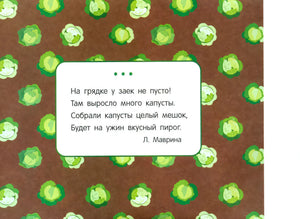 Стихотворение Л. Мавриной про зайцев и капусту