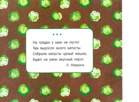 Стихотворение Л. Мавриной про зайцев и капусту