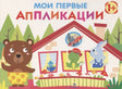 Обложка книги «Мои первые аппликации» с медведем, лягушкой и зайцем у домика