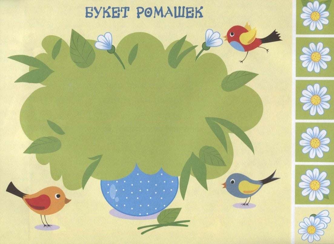 Страница для аппликации «Букет ромашек» с птицами, листьями и деталями цветов
