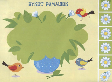Страница для аппликации «Букет ромашек» с птицами, листьями и деталями цветов