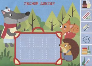 Страница для аппликации «Лесной доктор» с волком-врачом, белкой и ёжиком