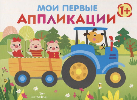 Обложка книги «Мои первые аппликации» с поросятами в тракторном прицепе