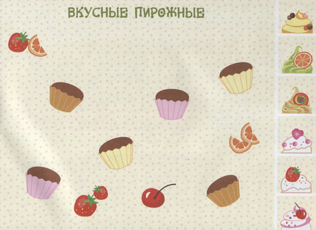 Задание «Вкусные пирожные» с кексами и деталями фруктовых аппликаций