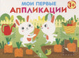 Обложка «Мои первые аппликации» с зайчиками и грядкой моркови