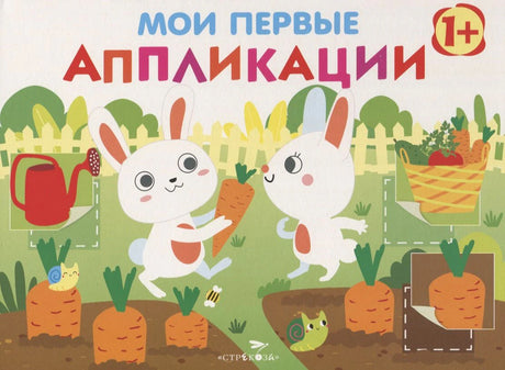 Обложка «Мои первые аппликации» с зайчиками и грядкой моркови