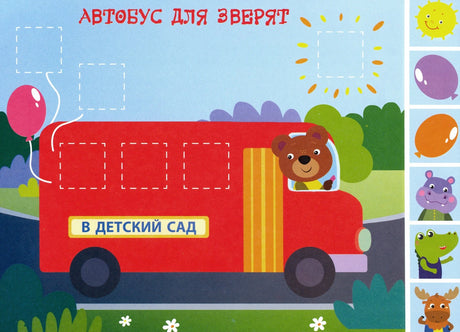 Страница аппликации «Автобус для зверят» с красным автобусом и наклейками